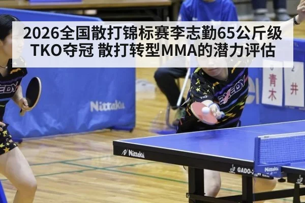 2026全国散打锦标赛李志勤65公斤级TKO夺冠 散打转型MMA的潜力评估 | World Cup 2026