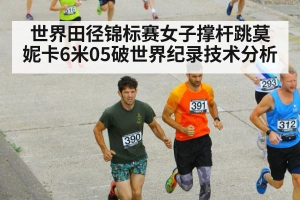 世界田径锦标赛女子撑杆跳莫妮卡6米05破世界纪录技术分析