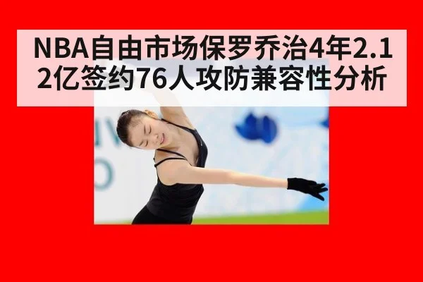NBA自由市场保罗乔治4年2.12亿签约76人攻防兼容性分析
