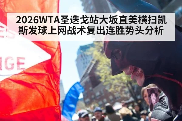 2026WTA圣迭戈站大坂直美横扫凯斯发球上网战术复出连胜势头分析