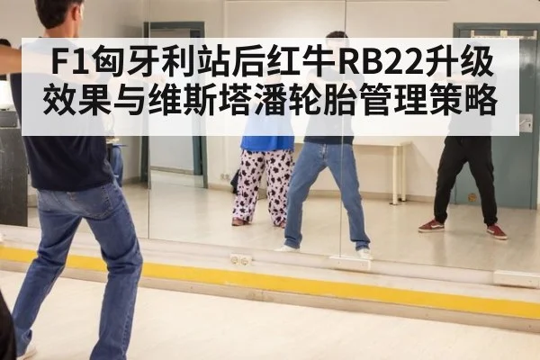 F1匈牙利站后红牛RB22升级效果与维斯塔潘轮胎管理策略 | World Cup 2026