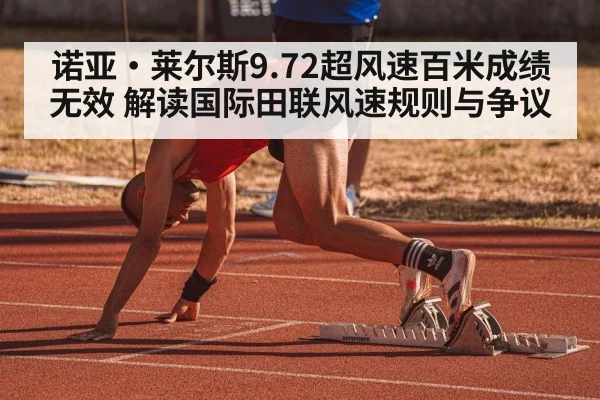 诺亚·莱尔斯9.72超风速百米成绩无效 解读国际田联风速规则与争议 | World Cup 2026