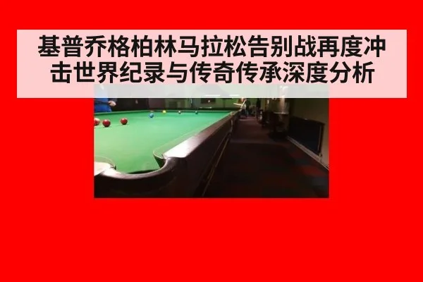 基普乔格柏林马拉松告别战再度冲击世界纪录与传奇传承深度分析 | World Cup 2026