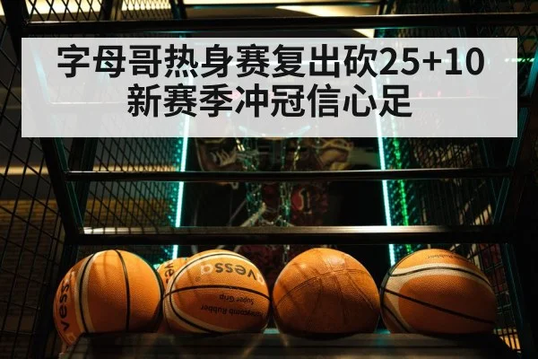 字母哥热身赛复出砍25+10 新赛季冲冠信心足 | World Cup 2026