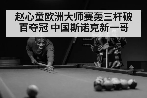 赵心童欧洲大师赛轰三杆破百夺冠 中国斯诺克新一哥 | World Cup 2026