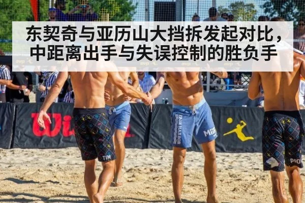 东契奇与亚历山大挡拆发起对比，中距离出手与失误控制的胜负手 | World Cup 2026