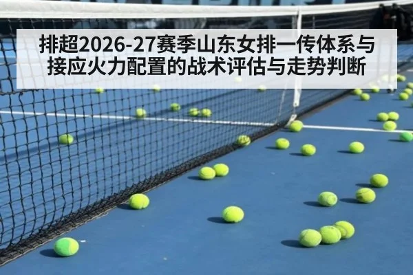 排超2026-27赛季山东女排一传体系与接应火力配置的战术评估与走势判断 | World Cup 2026